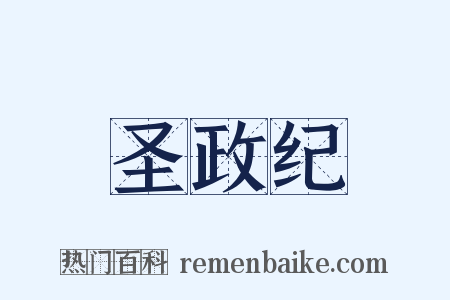 圣政纪是什么意思的图片